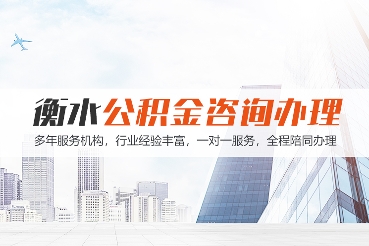 大庆衡水公积金代办