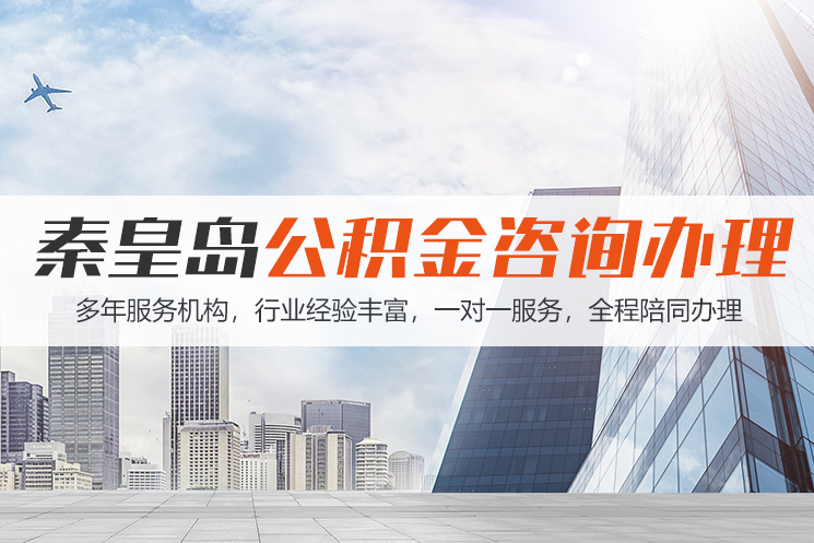 大庆秦皇岛公积金代办