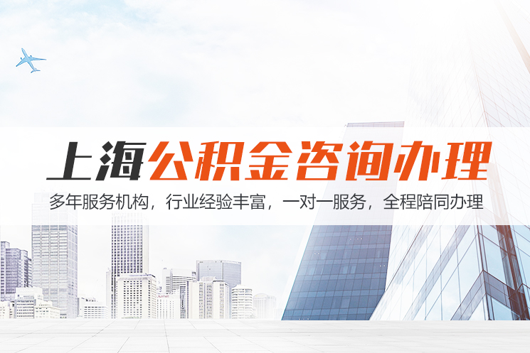 大庆上海公积金代办