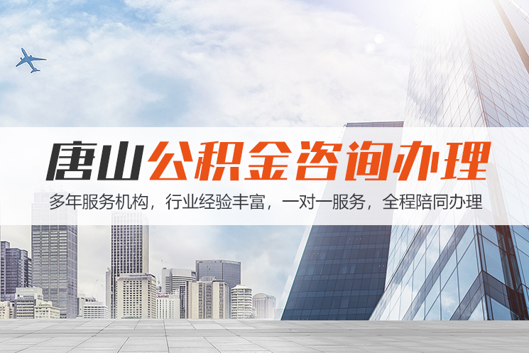 大庆唐山公积金代办