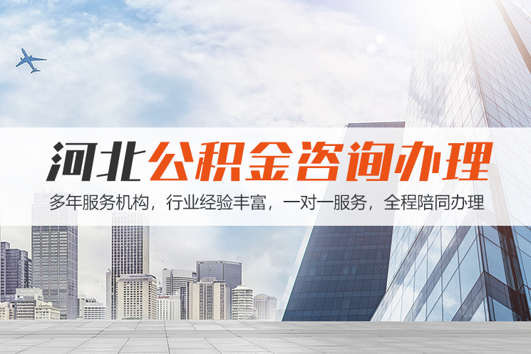 大庆河北公积金代办
