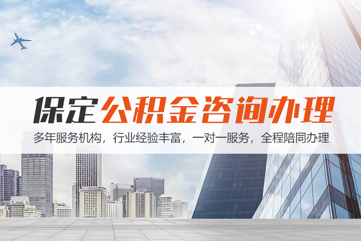 大庆保定公积金代办咨询
