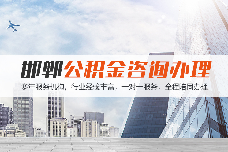 大庆邯郸公积金代办