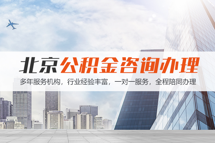 大庆北京公积金代办